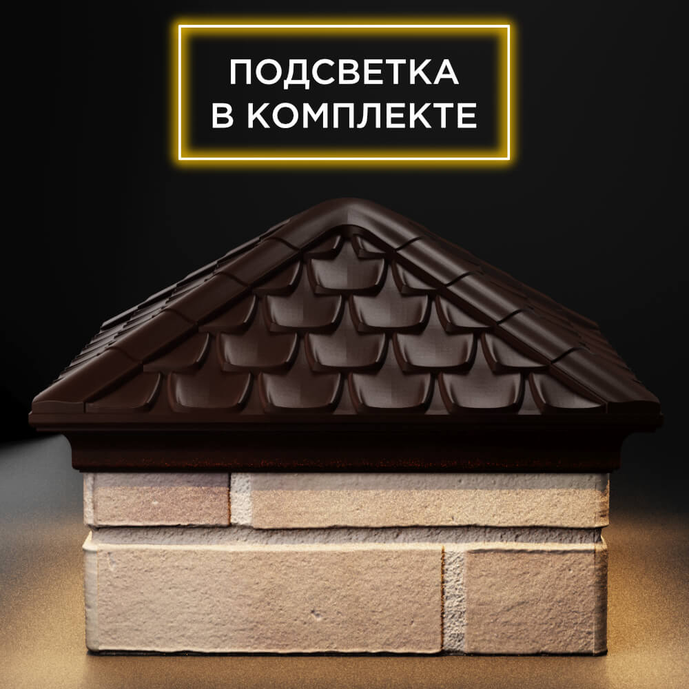 Колпак Zking Эльбрус Коричневый на столб 1.5х1.5 кирпича (385х385мм) с подсветкой Горно-Алтайск фото