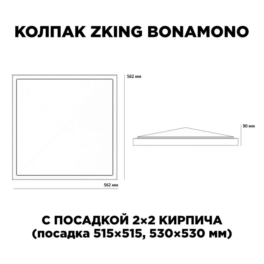 Колпак Zking БонаМоно Серый на столб 2х2 кирпича (515х515, 530х530мм) в Горно-Алтайске фото