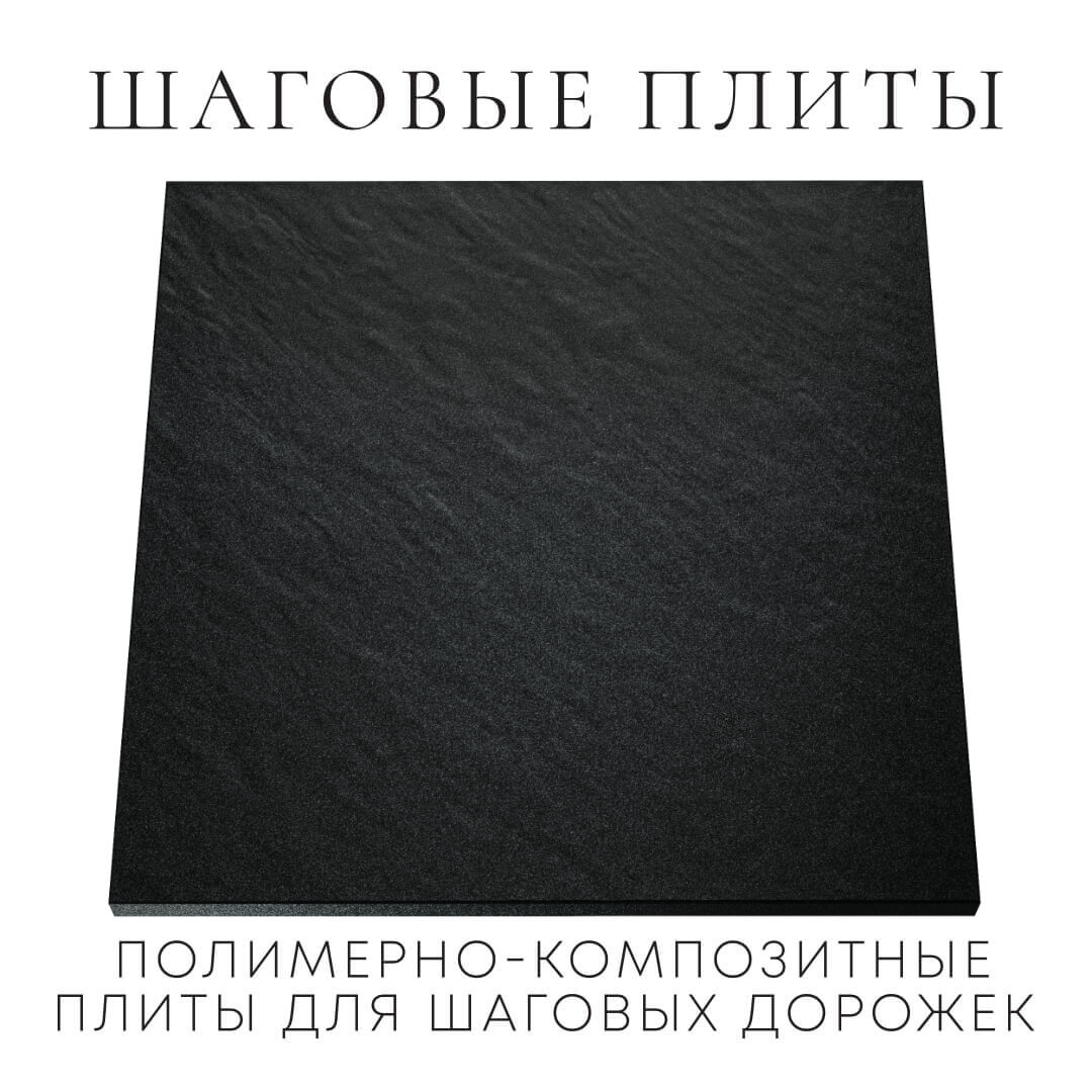 Шаговая плита STONE Черный Сланец 990х990х55мм Горно-Алтайск фото