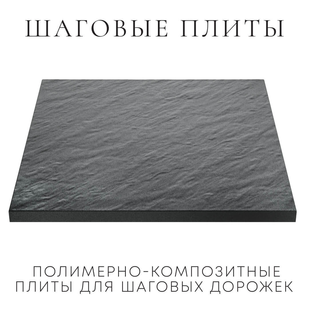 Шаговая плита STONE Графитовый Серый 990х990х55мм в Горно-Алтайске фото