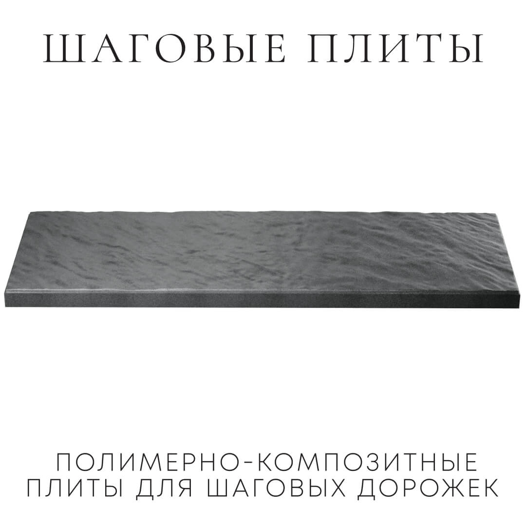 Шаговая плита STONE Графитовый Серый 990х330х55мм в Горно-Алтайске фото