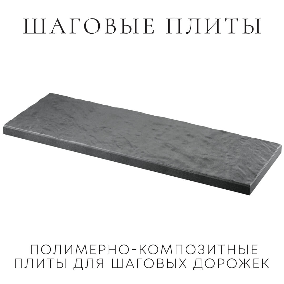 Шаговая плита STONE Графитовый Серый 990х330х55мм в Горно-Алтайске фото