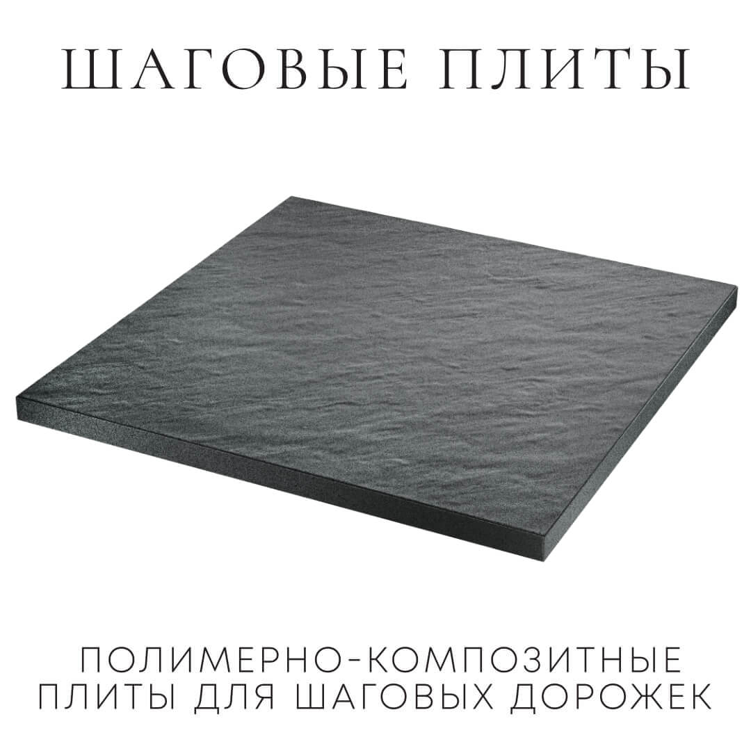 Шаговая плита STONE Графитовый Серый 990х990х55мм в Горно-Алтайске фото