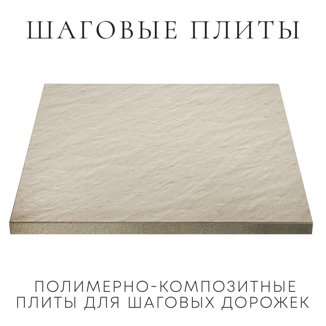Шаговая плита STONE Светлая Галька 990х990х55мм в Горно-Алтайске фото