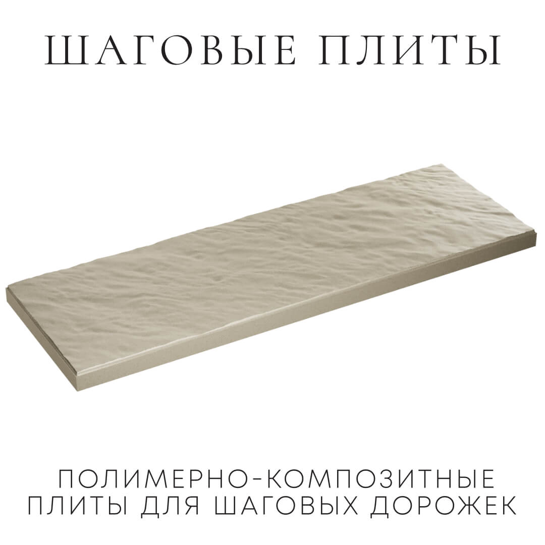 Шаговая плита STONE Светлая Галька 990х330х55мм в Горно-Алтайске фото