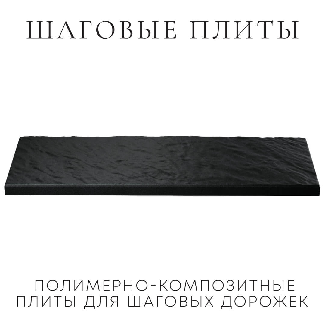 Шаговая плита STONE Черный Сланец 990х330х55мм в Горно-Алтайске фото