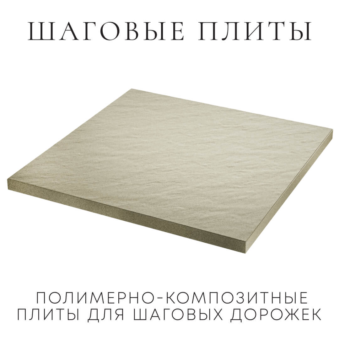 Шаговая плита STONE Светлая Галька 990х990х55мм в Горно-Алтайске фото