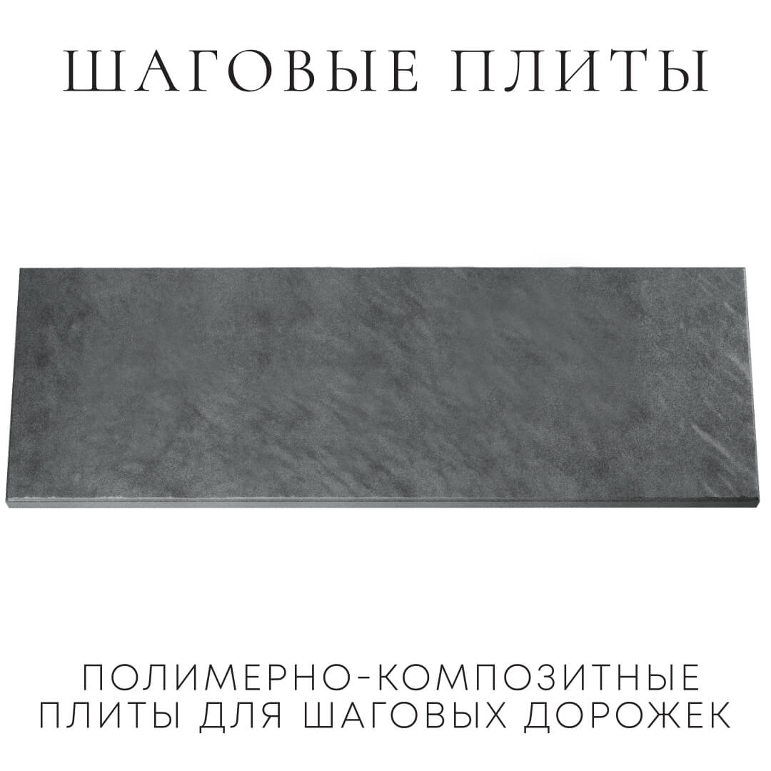 Шаговая плита STONE Графитовый Серый 990х330х55мм Горно-Алтайск фото