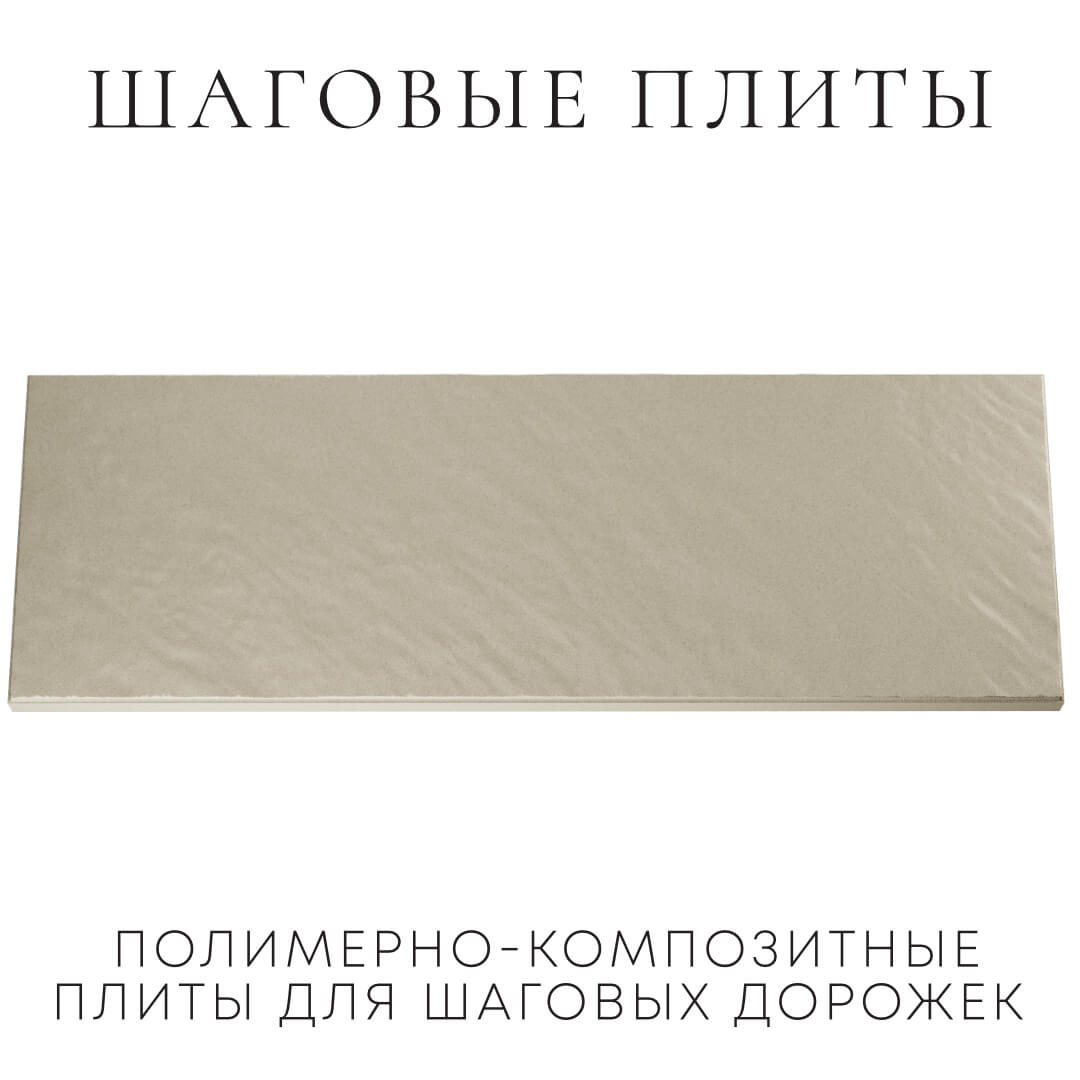 Шаговая плита STONE Светлая Галька 990х330х55мм Горно-Алтайск фото