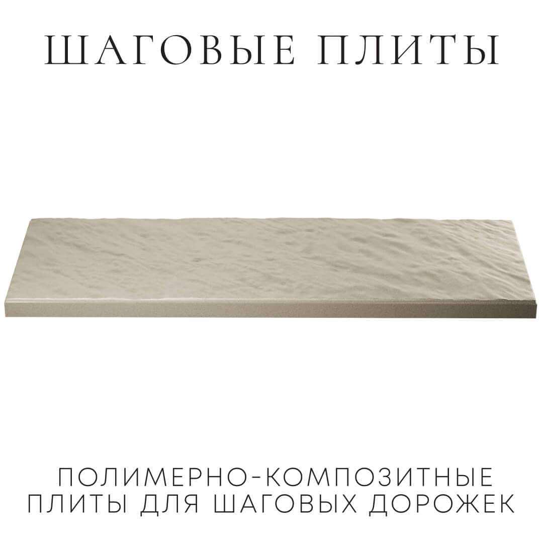 Шаговая плита STONE Светлая Галька 990х330х55мм в Горно-Алтайске фото