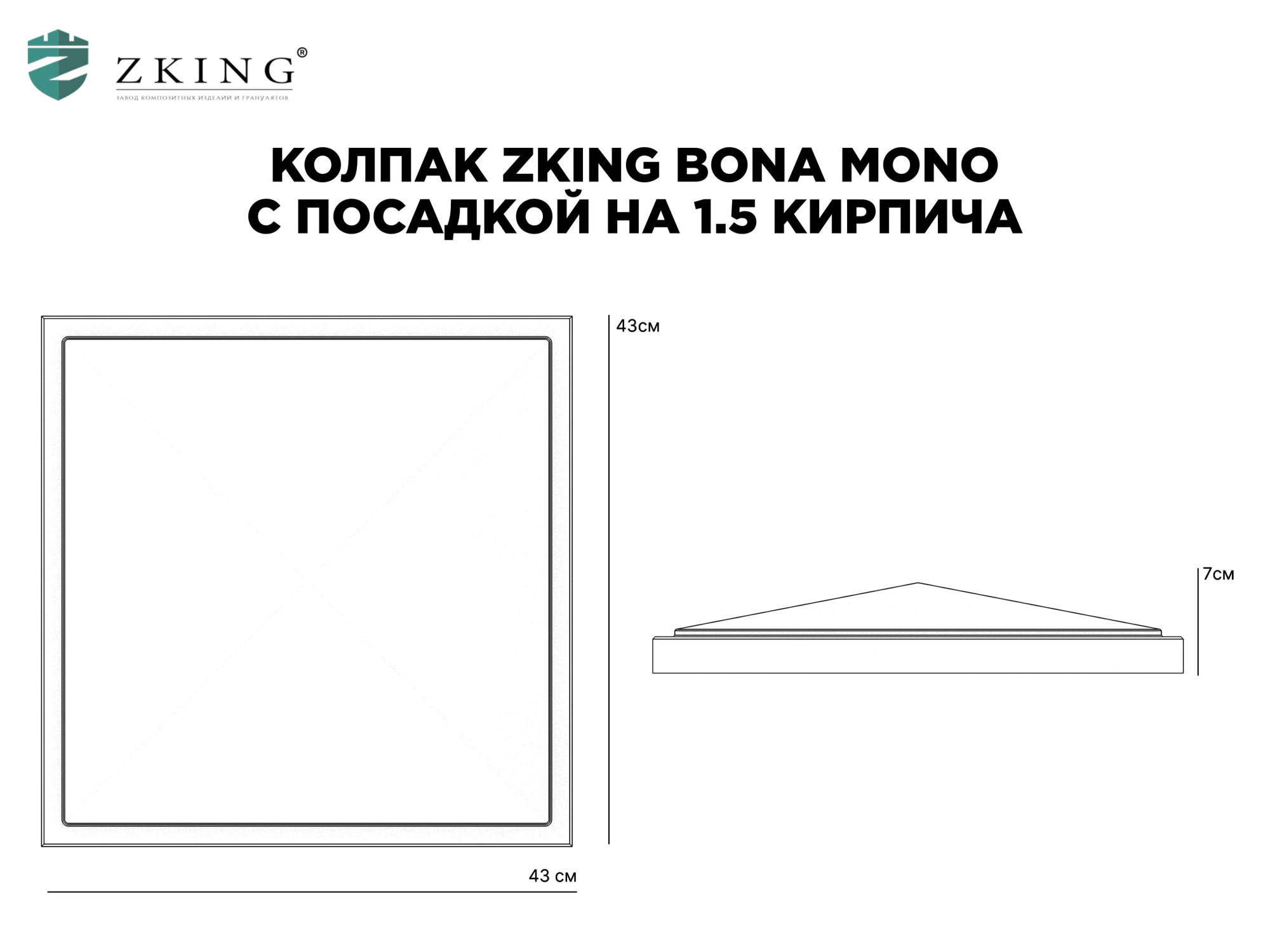 Колпак Zking БонаМоно Серый на столб 1.5х1.5 кирпича (385х385, 400х400мм) в Горно-Алтайске фото